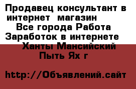 Продавец-консультант в интернет -магазин ESSENS - Все города Работа » Заработок в интернете   . Ханты-Мансийский,Пыть-Ях г.